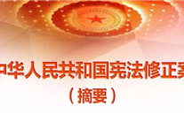 【微党课】一张图，带你看懂《中华人民共和国宪法修正案》