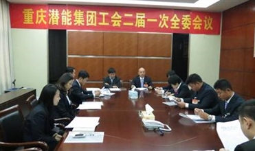 一切为了职工群众——重庆bet356体育集团工会二届一次全委会顺利召开