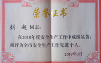 喜报：热烈祝贺金乡公司总经理陈英、汶上公司副总经理刘超 荣获“2018年度安全生产工作先进个人”称号