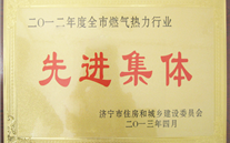 热烈：劂肷瞎救倩瘛2012年度全市燃气热力行业先进集体”荣誉称号