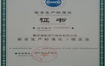 重庆bet356体育燃气股份有限公司取得了安全生产标准化证书及挂牌