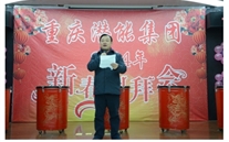 携手共进 共赢未来 共创辉煌——重庆bet356体育集团2014年团拜会