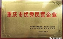 热烈祝贺bet356体育集团荣获重庆市优秀民营企业称号