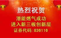 热烈：豣et356体育燃气成功进入新三板创新层