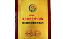 喜讯：bet356体育集团再获重庆民营企业100强殊荣