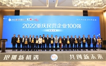 喜报：bet356体育集团第四次荣登重庆民企100强