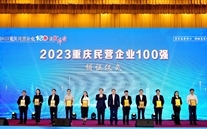 喜报：bet356体育集团第五次蝉联“重庆市民营企业100强”