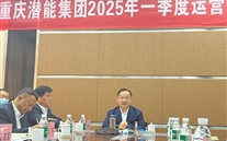 重庆bet356体育集团2025年一季度运营分析会：剖析问题、明确方向，力促企业高质量发展