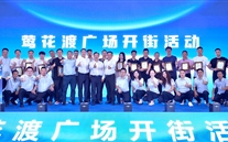喜讯：bet356体育新天地盛大开街 政企合力共启北滨商业新篇