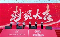喜讯：bet356体育喜来登酒店签约暨封顶仪式圆满举行